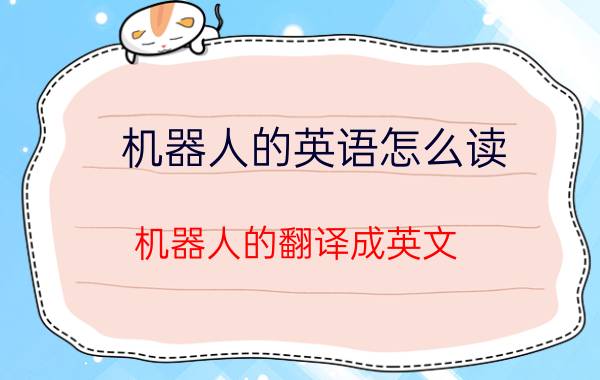 机器人的英语怎么读 机器人的翻译成英文